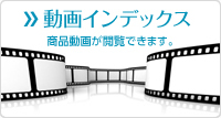 動画インデックス