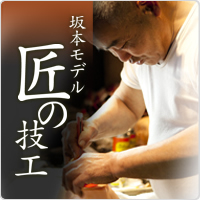 坂本モデル 匠の技工