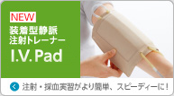 装着型静脈注射トレーナー”I.V.Pad アイ・ヴイ・パッド”（M181）”
