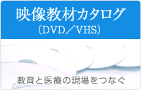映像教材カタログDVD/VHS