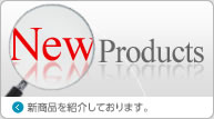 新商品