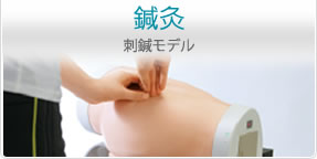 鍼灸
