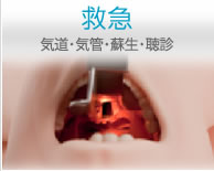 救急