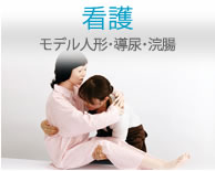 看護