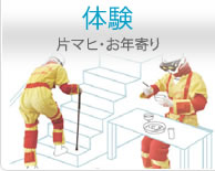 体験