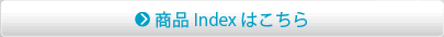 商品indexはこちら